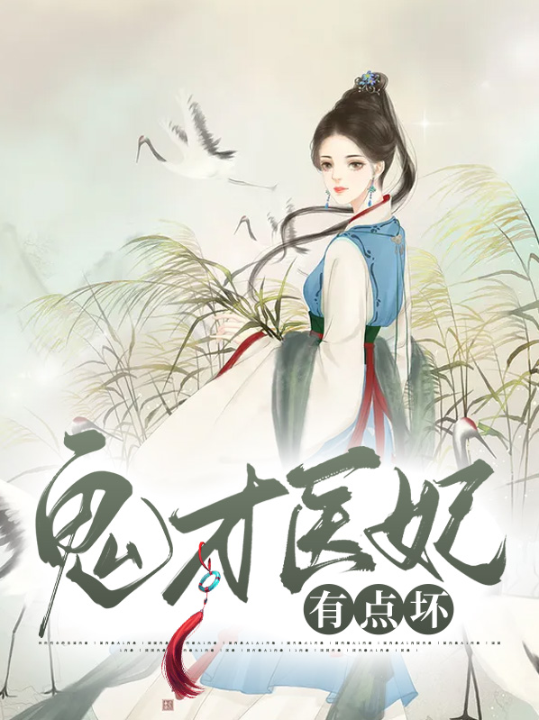 重生之鬼才医妃