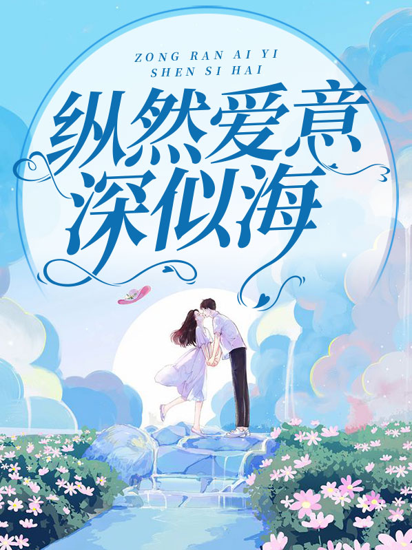 纵然相爱己成谜
