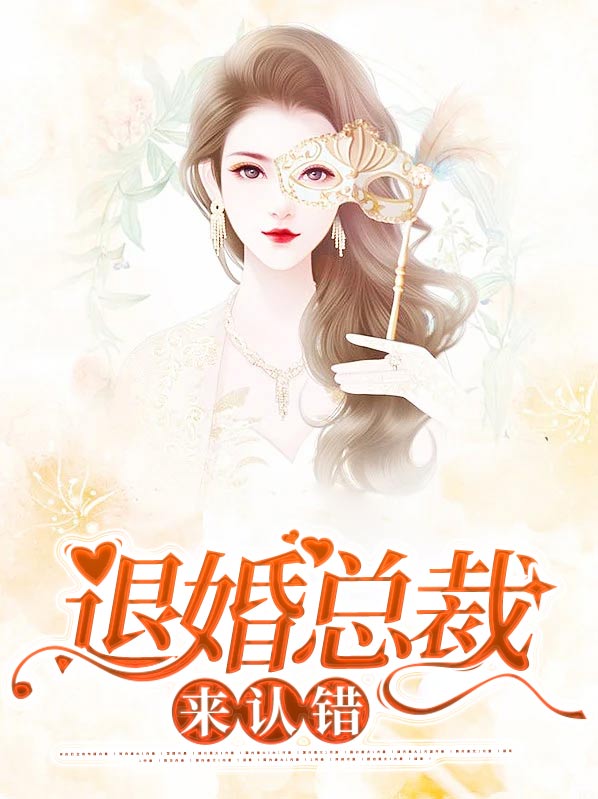 退婚总裁来认错全文免费阅读
