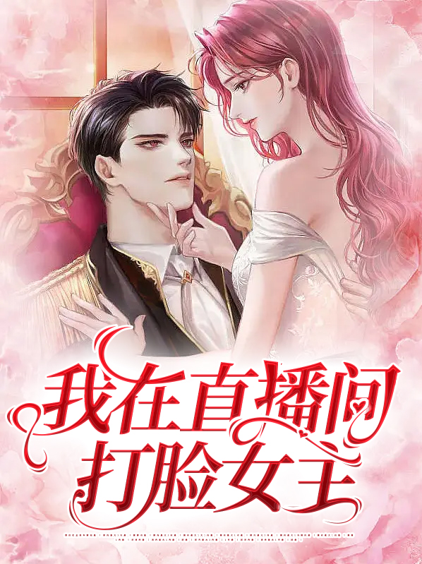 我在直播间种田
