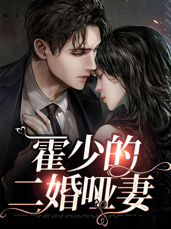 霍少的隐婚哑妻男主什么时候知道真相
