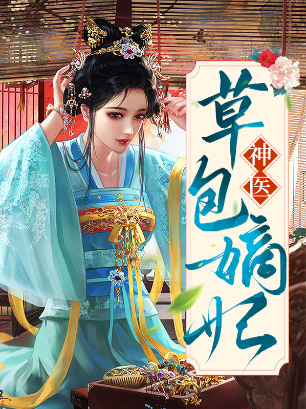 神医嫡妃 小说