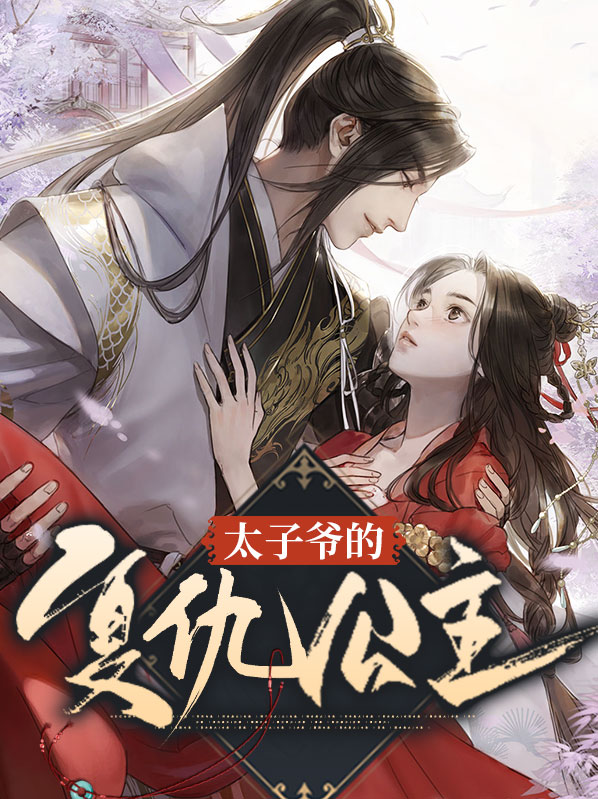 太子爷的复仇公主漫画
