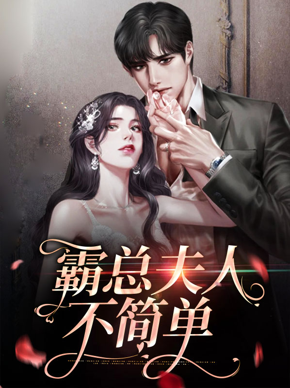 霸总夫人又闹离婚了 小说