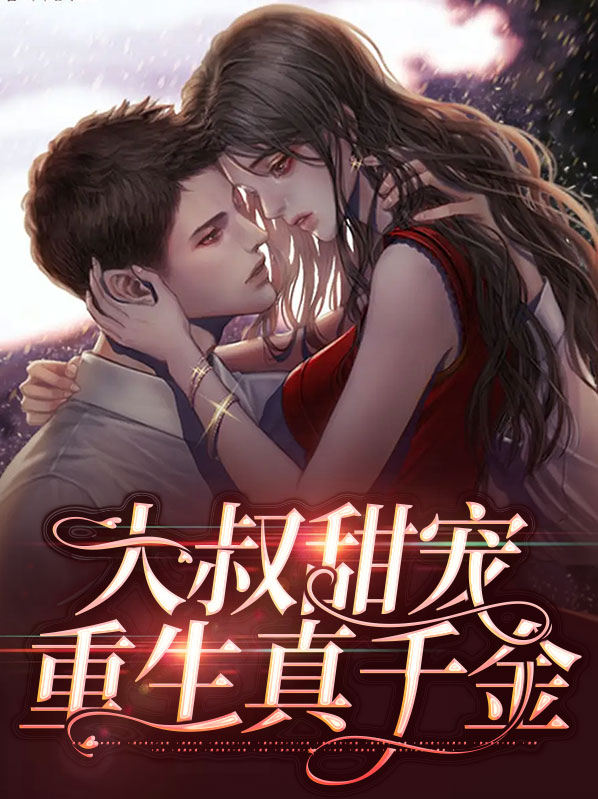 古言重生大叔甜宠文