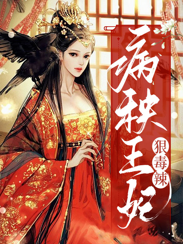 病秧王爷惹不起
