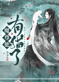 魔尊他有猫了TXT百度云