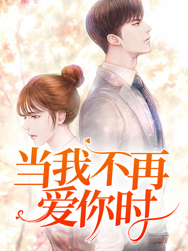 当我不再爱你时顾薇薇