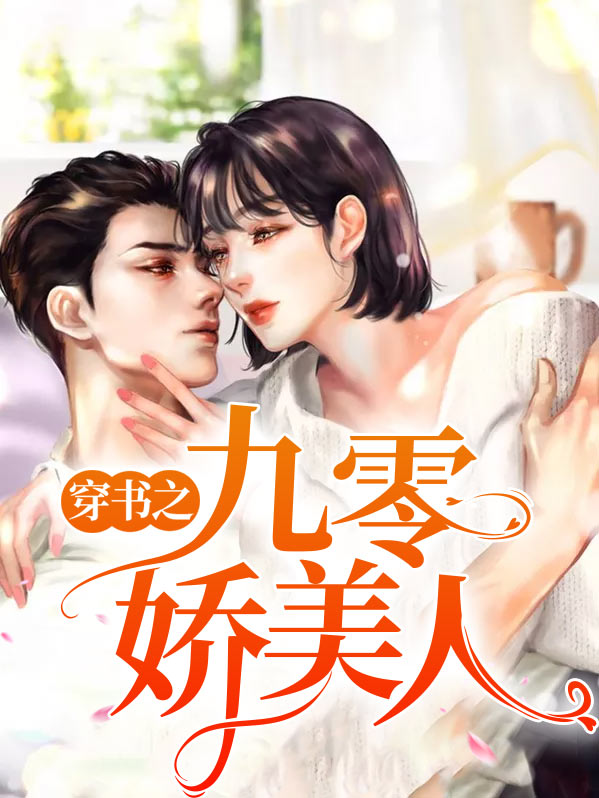 穿书之九零美人鱼(雨落窗帘)