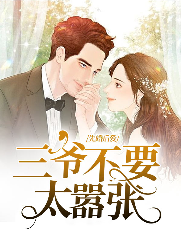 先婚后爱三少宠妻成瘾
