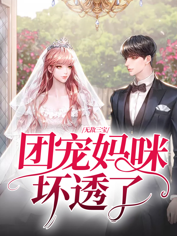 无敌三宝：团宠妈咪坏透了