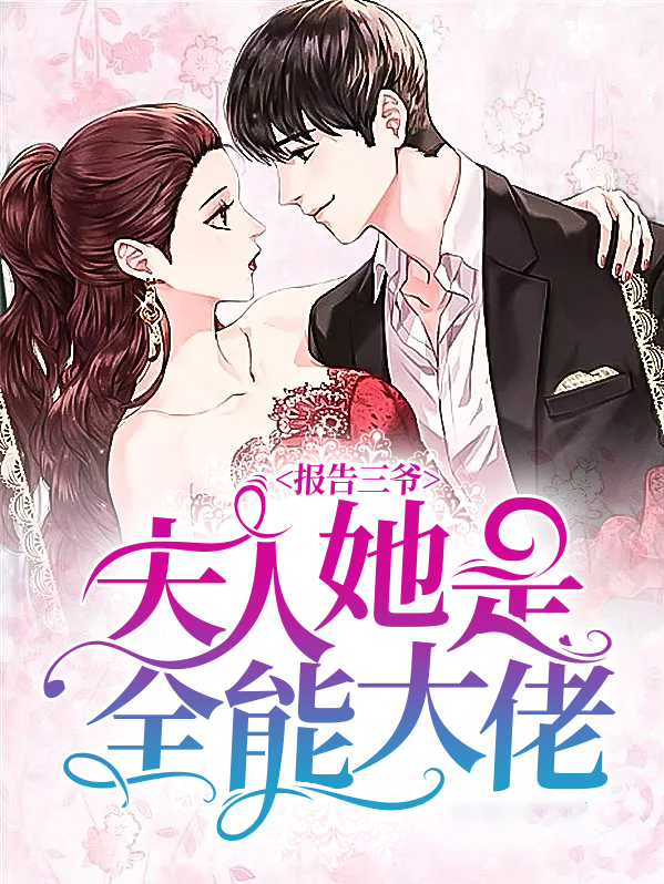 报告三爷：夫人她是全能大佬 