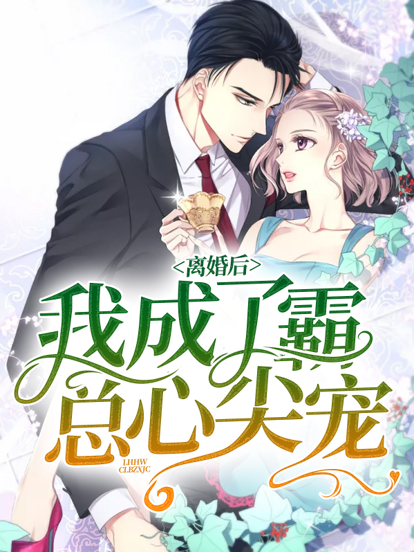 《离婚后我成了霸道女总裁》
