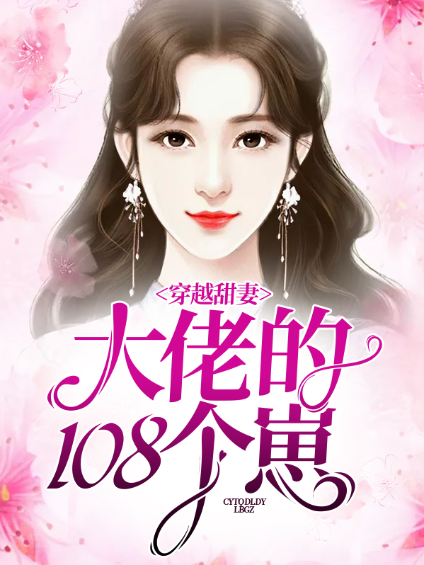 甜妻大佬宠上天全文免费856章