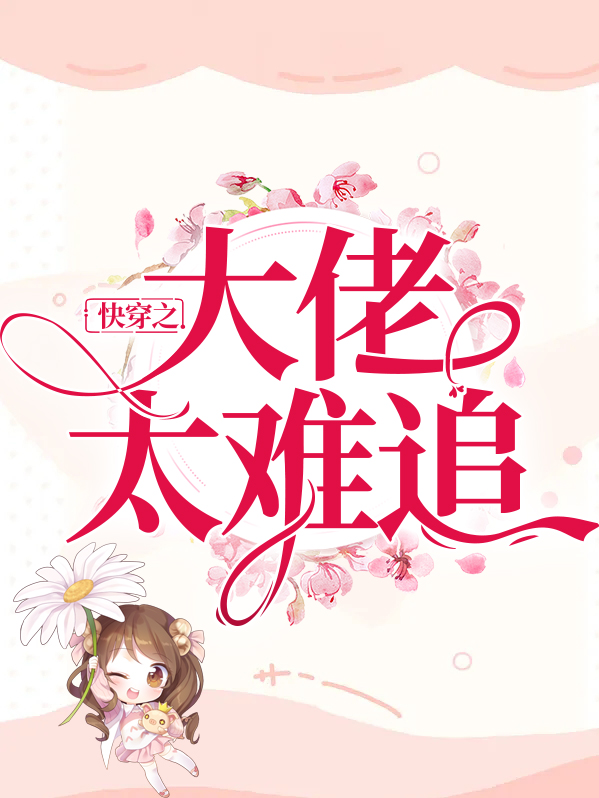 快穿之大佬太难追小说