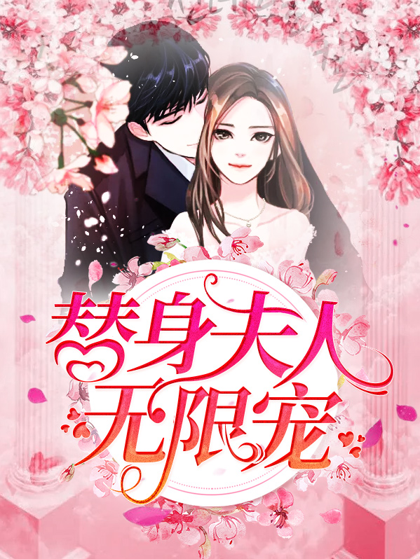 替身夫人无限宠