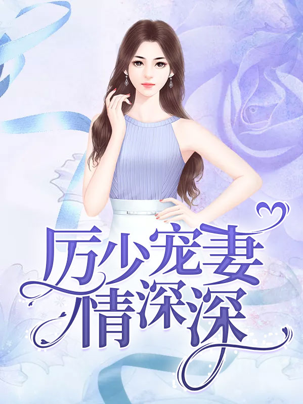 历少宠妻情深深
