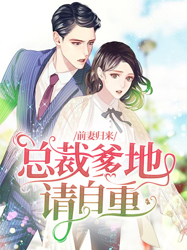前妻难逃总裁爹地想复婚