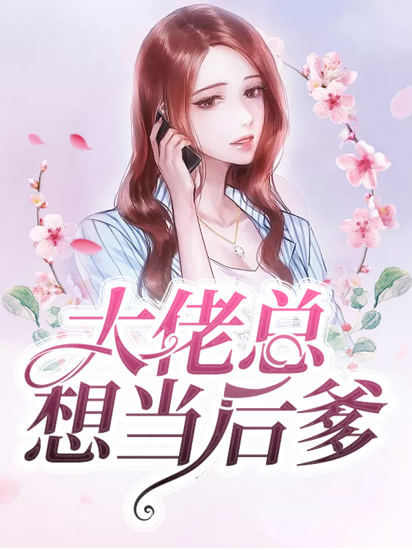 大佬总想当咸鱼