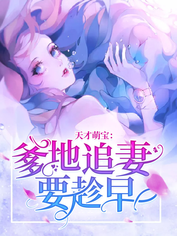天才萌宝爹地追妻要趁早
