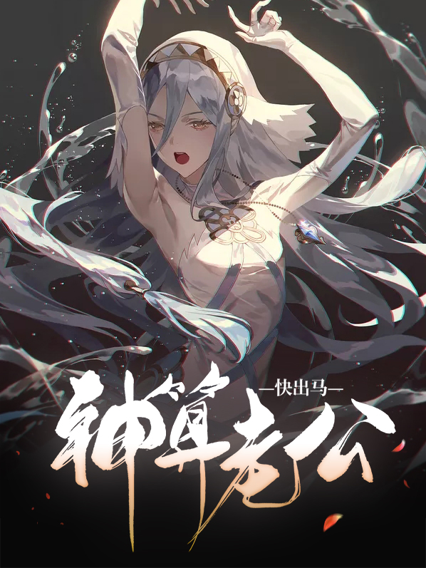 《神算老公快出马》