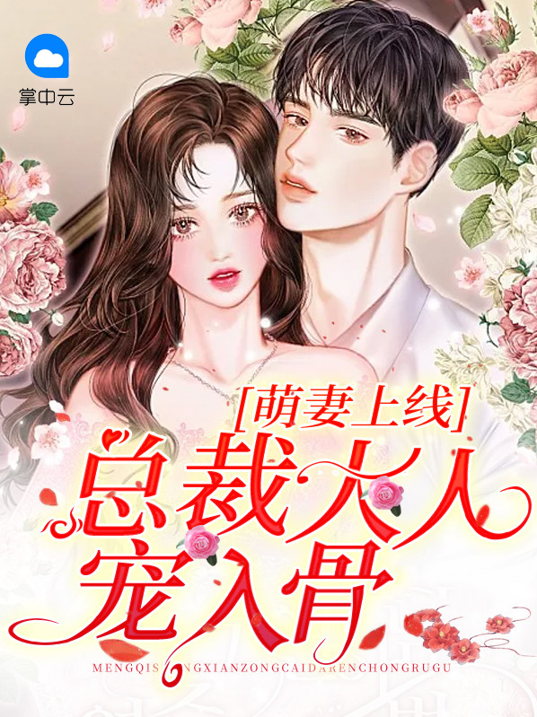 萌妻嫁到:总裁大人宠上天