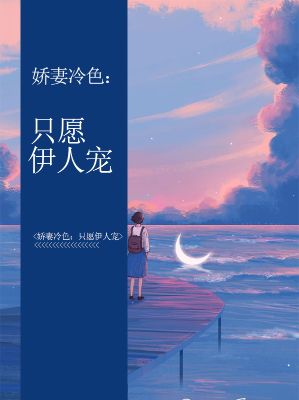 娇妻冷色只愿伊人宠