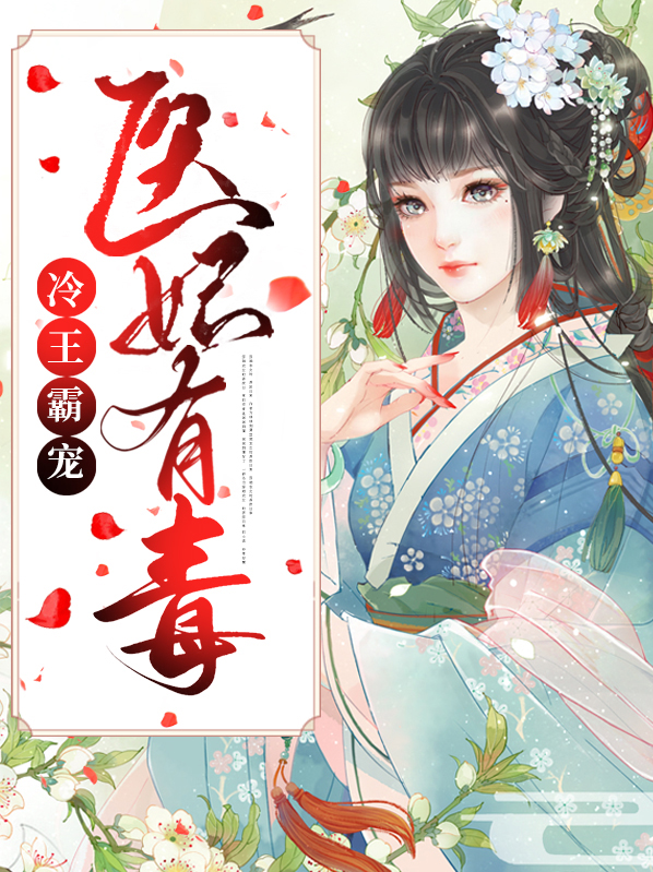 冷王毒宠医妃人物