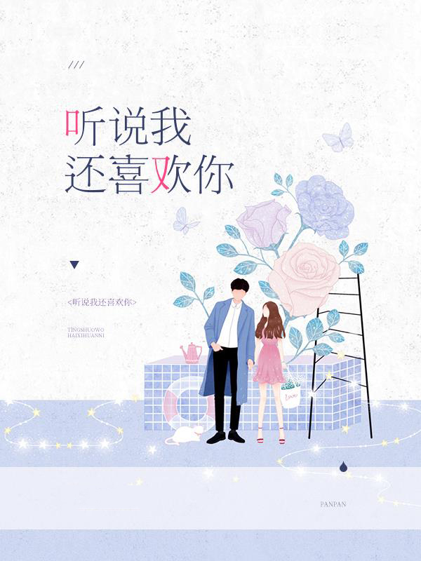 听说我喜欢你分集剧情介绍