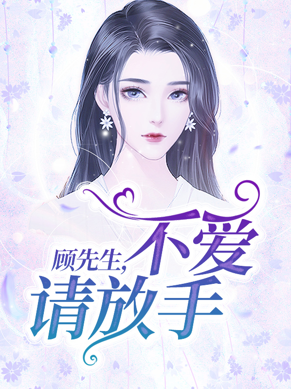 墨先生不爱请放手小说