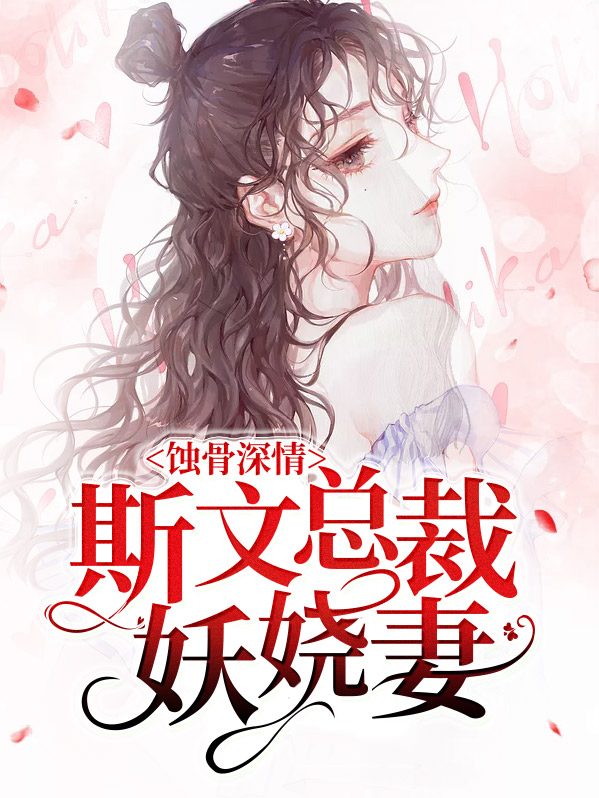 蚀骨深情：斯文总裁妖娆妻