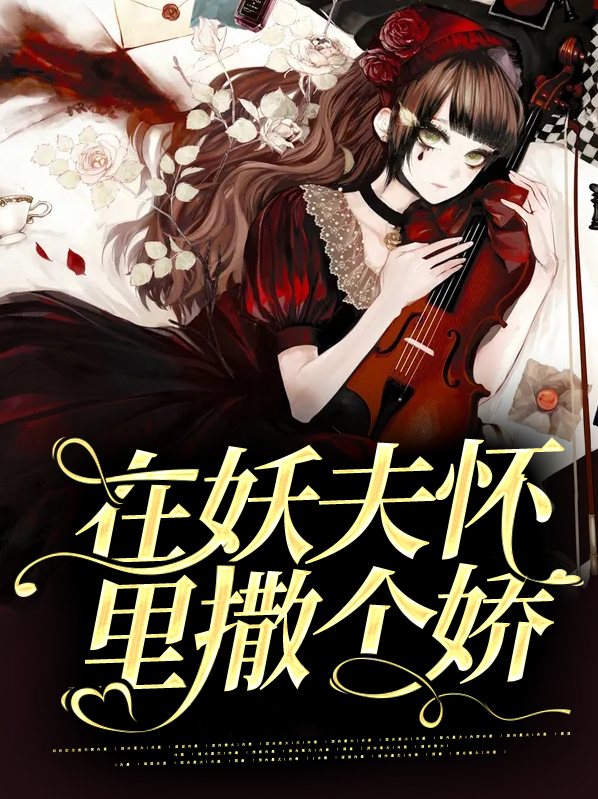 在妖皇怀里撒个娇