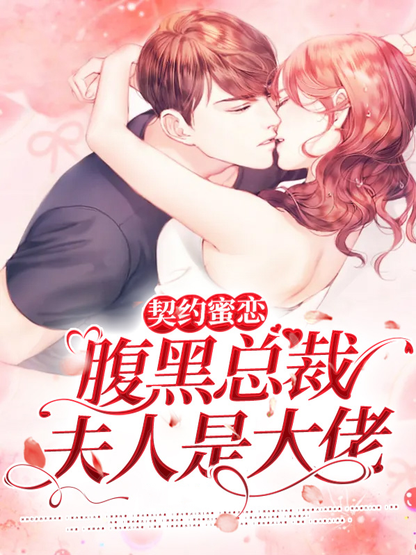 契约婚宠,总裁的腹黑新娘