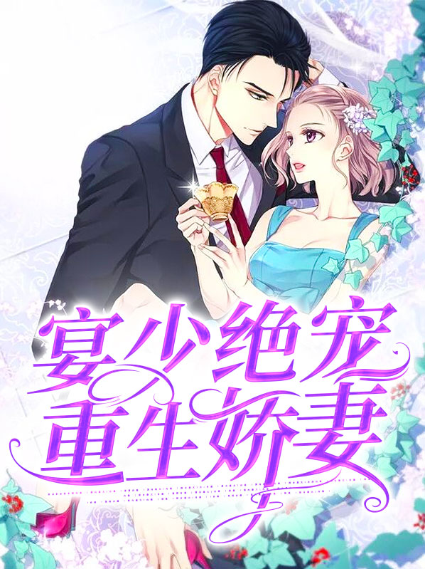 宴少绝宠重生娇妻全文阅读