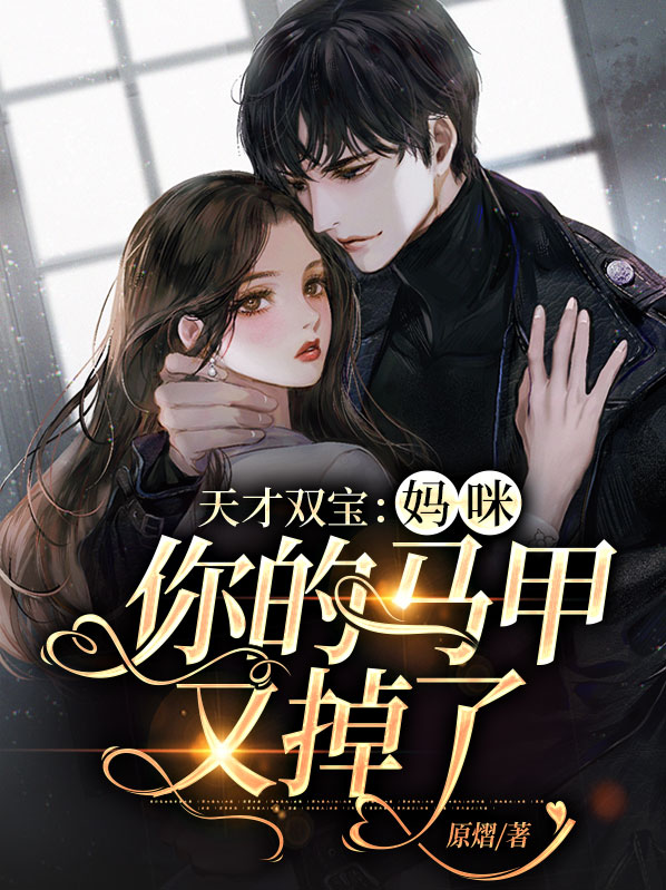 天才萌宝:妈咪马甲又掉了