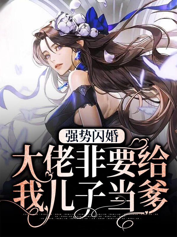 强势闪婚，大佬非要给我儿子当爹