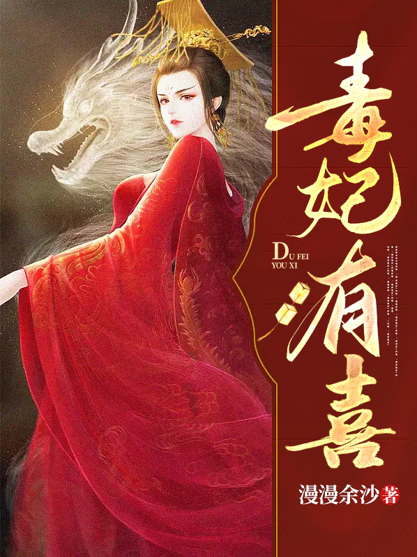 毒妃有喜王爷请接招全文免费阅读