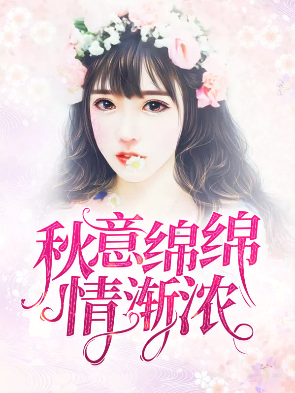 秋意绵绵情渐浓作文