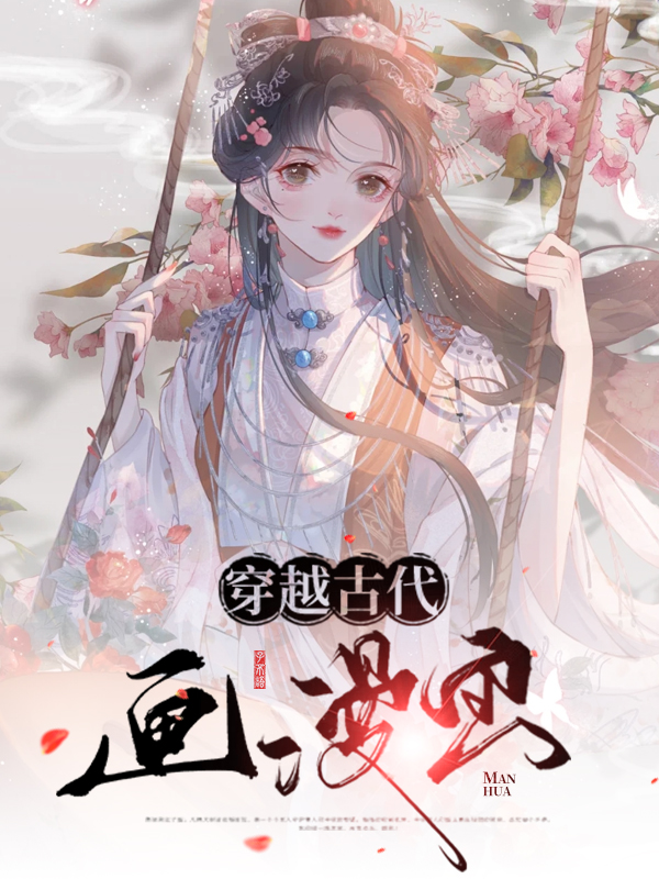 穿越古代画漫画