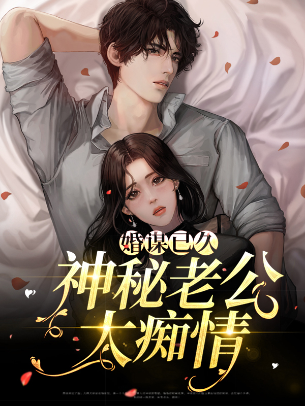 婚谋已久:神秘老公太痴情