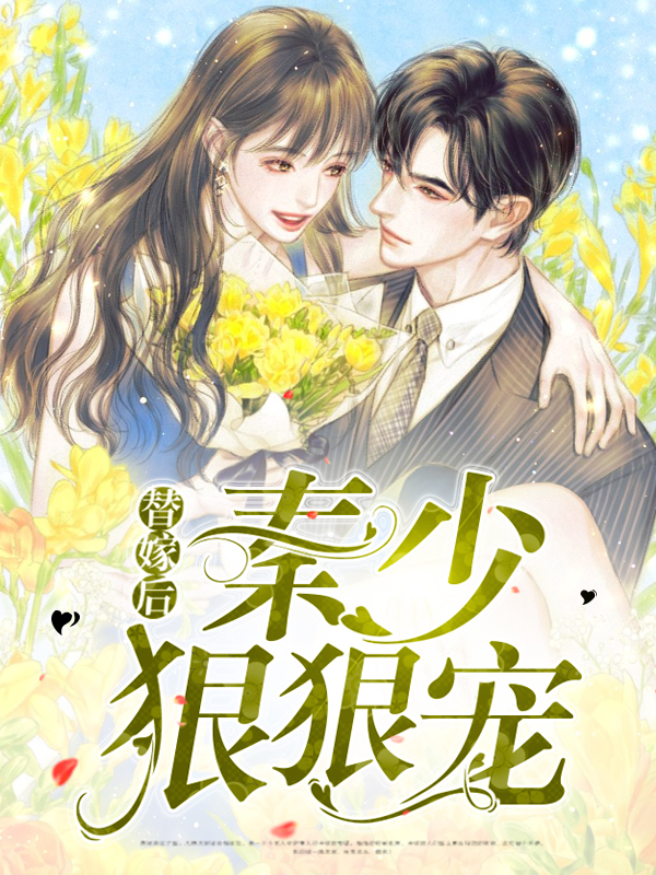 替嫁后秦少狠狠宠免费阅读