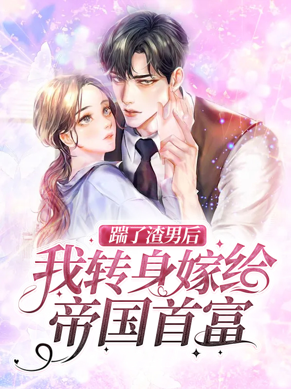 踹了渣夫后她宠冠六宫了免费阅读
