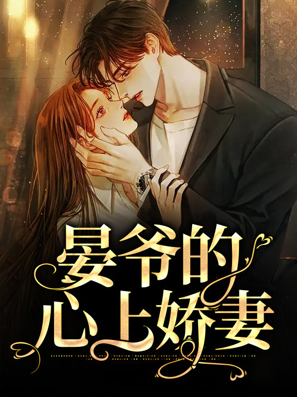 晏晏的心上人