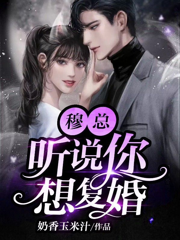 穆总,听说你想复婚!