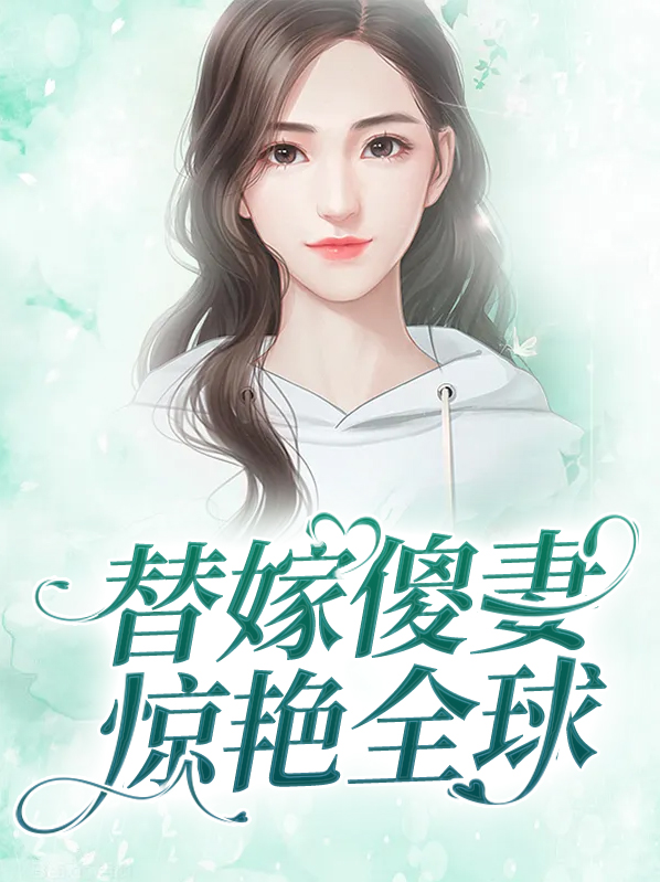 替嫁傻妻想失宠26集