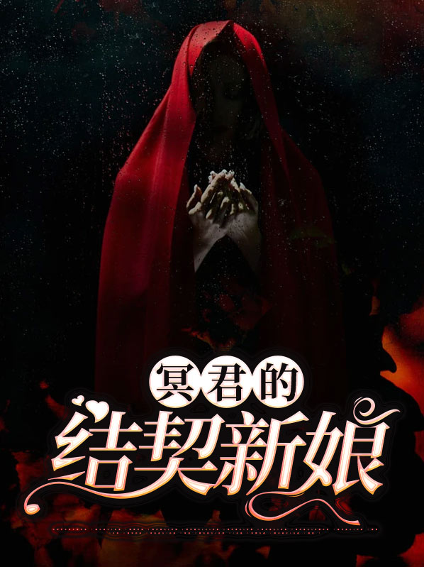 冥君的结契新娘txt