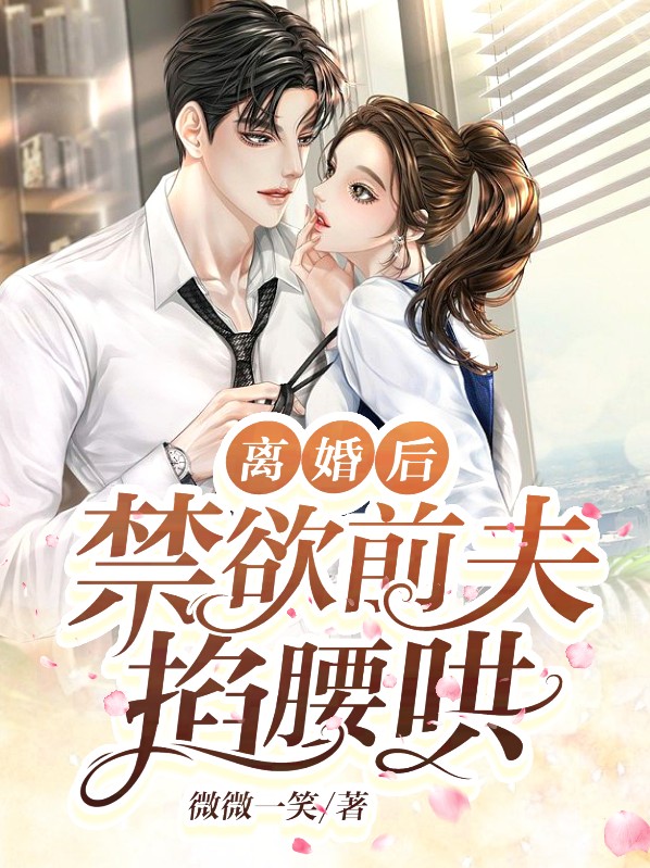 离婚后,前夫求复婚免费全集