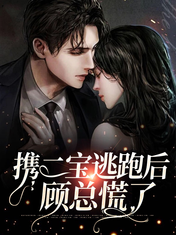 携宝出击总裁追爱小逃妻免费阅读