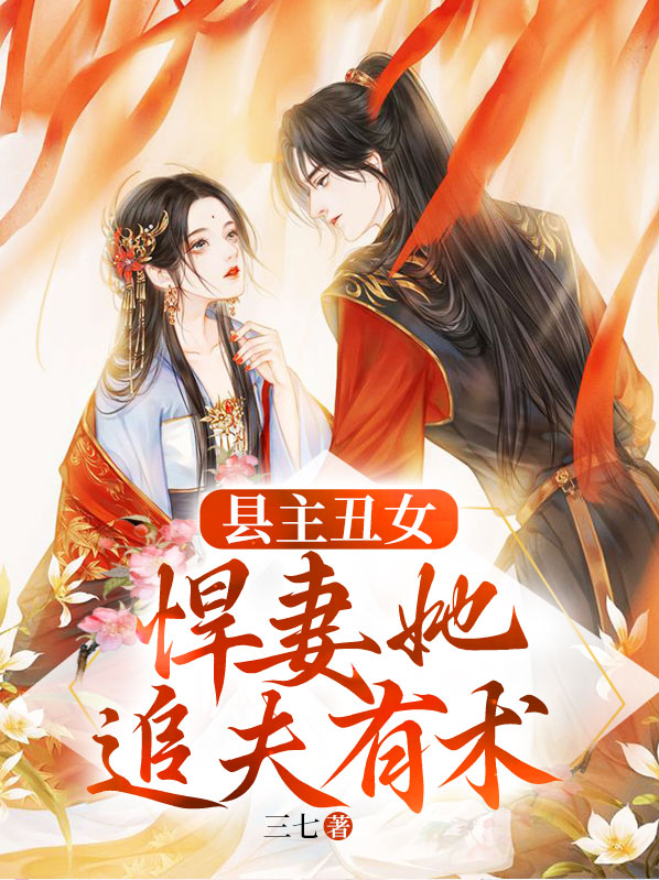 县主丑女,悍妻她追夫有术