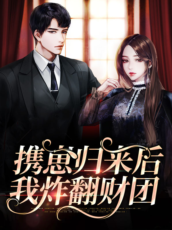 携崽归来后我炸翻财团